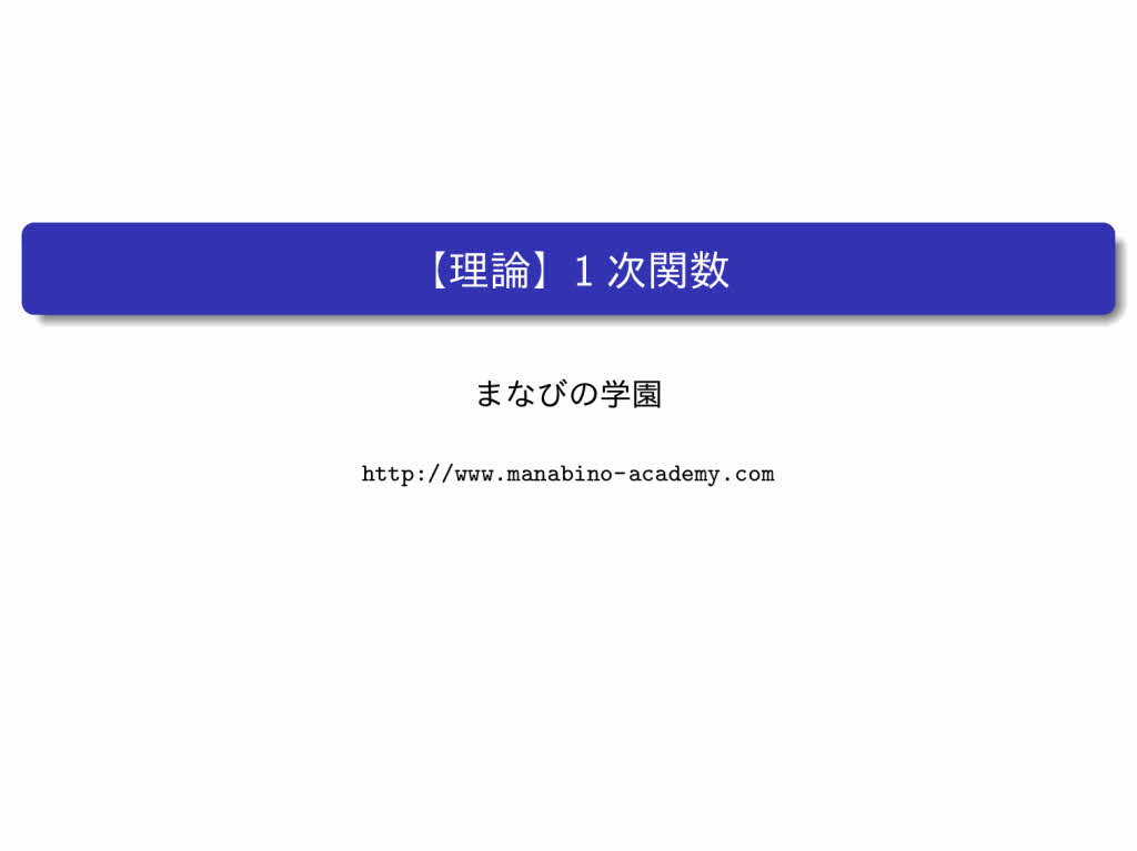 中2数学 1次関数 まなびの学園