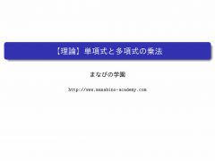 中3数学 式の計算 まなびの学園