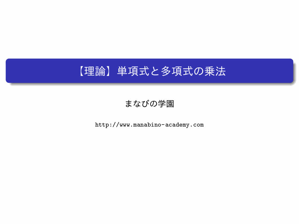 中3数学 式の計算 まなびの学園