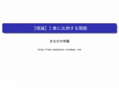 中3数学 関数y Ax2 まなびの学園