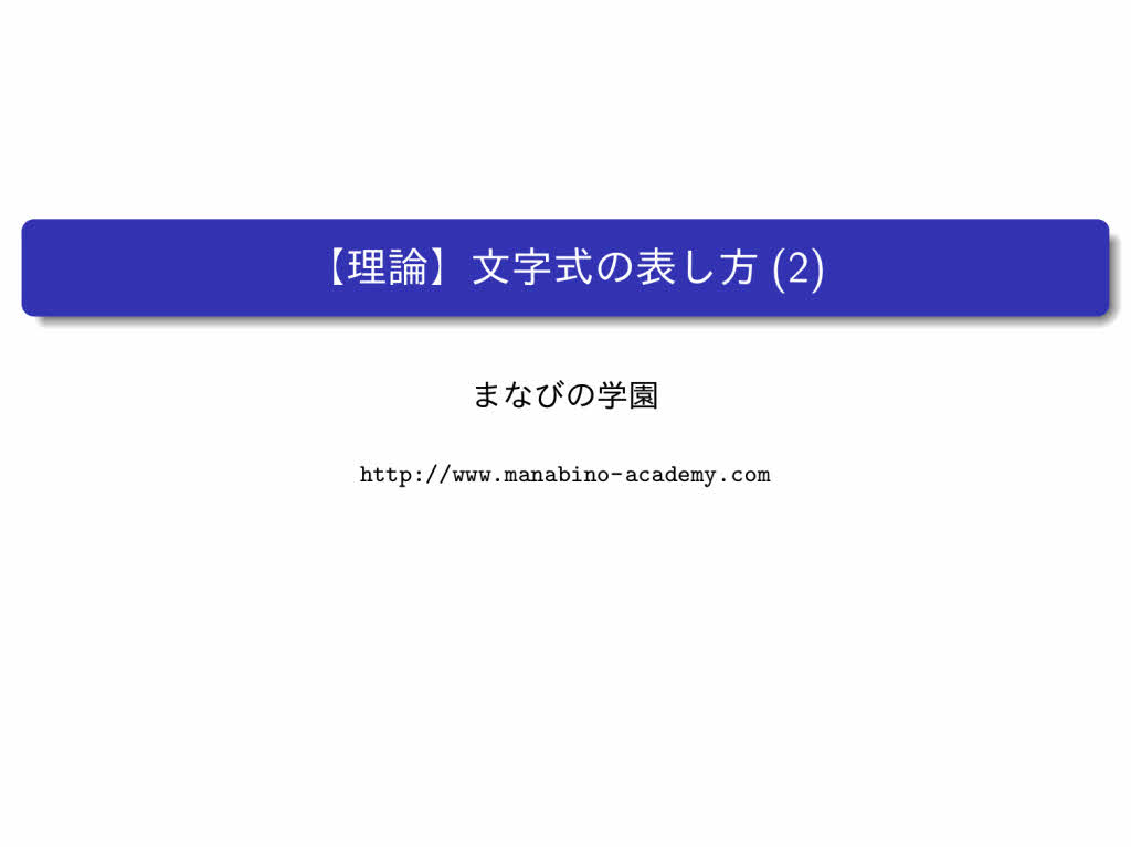 中1数学 文字の式 まなびの学園