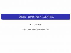 中1数学 1次方程式 まなびの学園