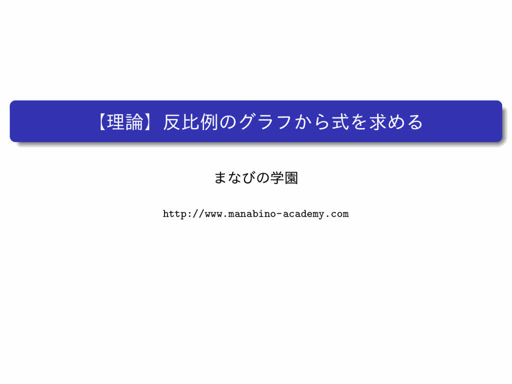 反比例のグラフから式を求める まなびの学園