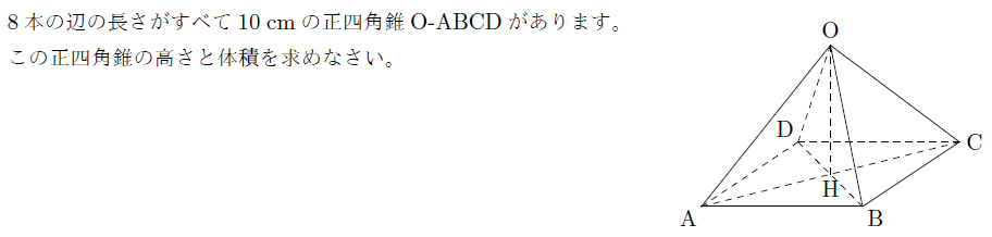 角錐の高さと体積 まなびの学園